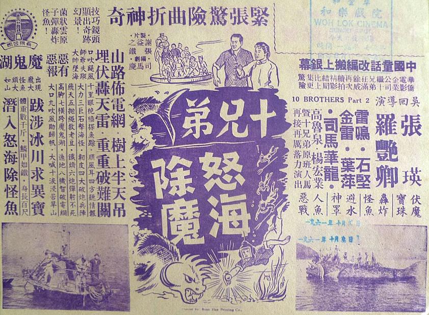 The Ten Brothers Vs The Sea Monster 十兄弟怒海除魔 1960 Everything About Cinema Of Hong Kong China And Taiwan