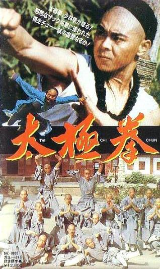 Tai Chi Chun (太极拳, 1985) :: Everything about cinema of Hong Kong, China ...