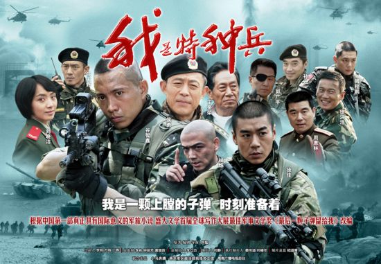 Wo Shi Te Zhong Bing (我是特种兵, 2011) :: Everything about cinema of Hong ...