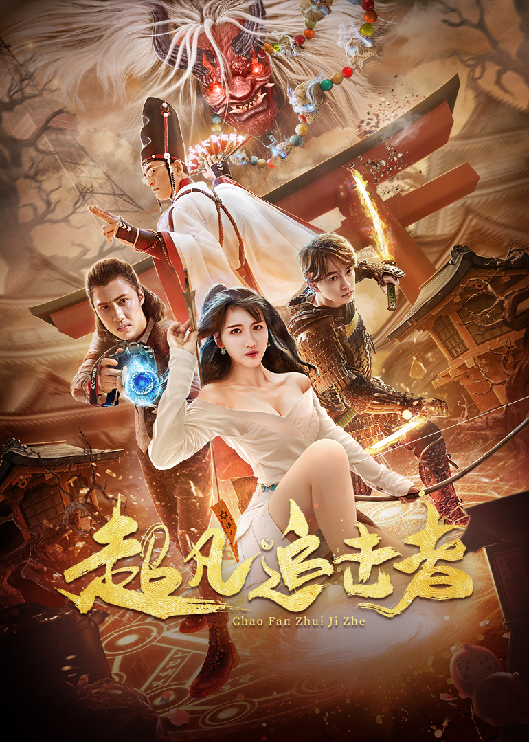 Chao Fan Zhui Ji Zhe (超凡追击者, 2021) Everything about cinema of Hong