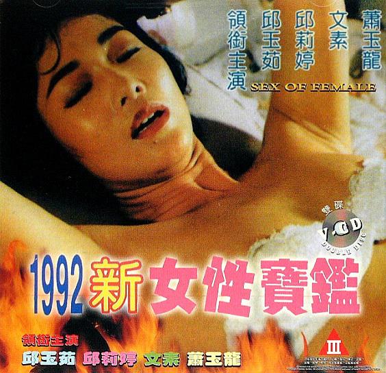 Sex of Female (1992女性宝鉴, 1992) :: Everything about cinema of 