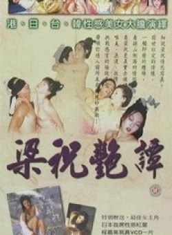История любви Лян Шаньбо и Чжу Интай