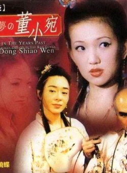 Потерянная мечта в розовом доме: Дон Шьяо-Вен