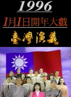 Тайваньская история