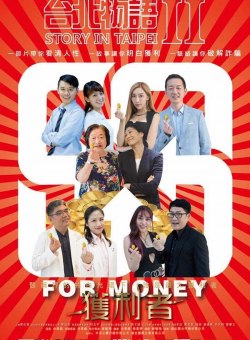 Тайбэйская история 2: Ради денег