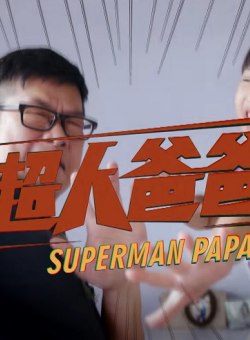 Папа-супермен