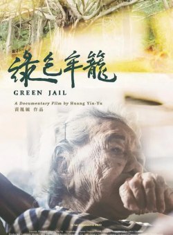 Зеленая тюрьма