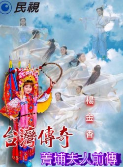 Новые легенды Тайваня: Юность госпожи Цзин Пу