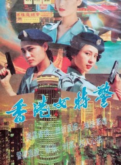 Женский спецназ из Гонконга