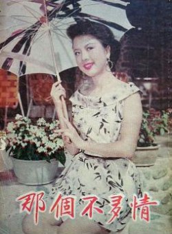 Who Isn't Romantic? (那个不多情(上下集), 1956) - Posters :: Everything about ...