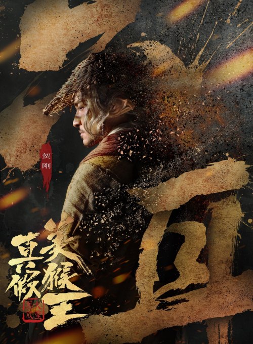 Zhen Jia Mei Hou Wang (真假美猴王之大圣无双, 2020) - Posters :: Everything about ...