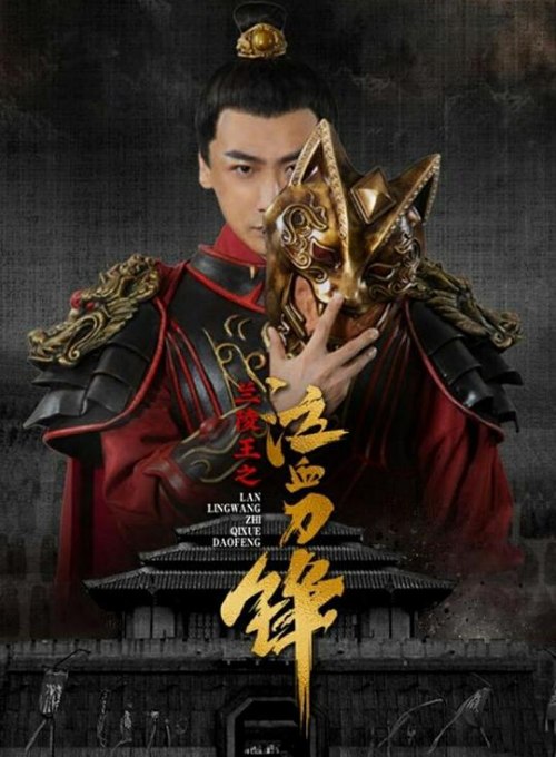 Blood Weeping Blade of Lanling King (兰陵王之泣血刀锋, 2021) - Posters ...