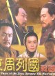 Поздние годы династии Чжоу: Воюющие царства