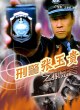 Полицейский Чжан Юйгуй 3: При исполнении