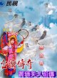 Новые легенды Тайваня: Юность госпожи Цзин Пу