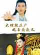 Благородный Дуань Чжэнъянь: Прекрасный лик демона