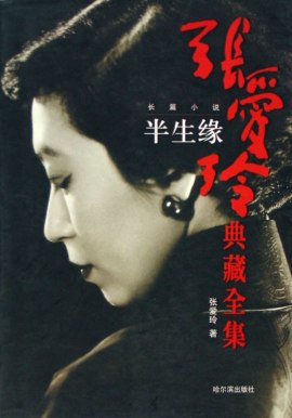 Чжан Айлин (1)