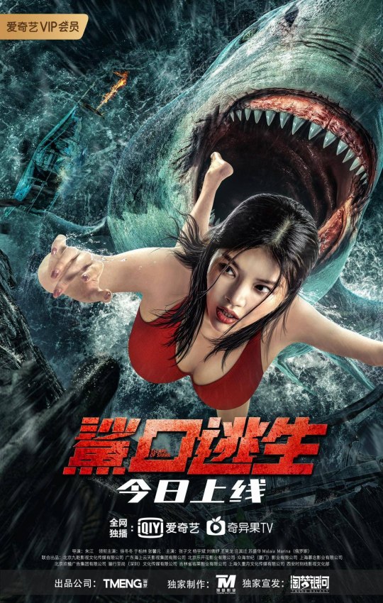 Escape of Shark (鲨口逃生, 2021) :: Everything about cinema of Hong Kong ...