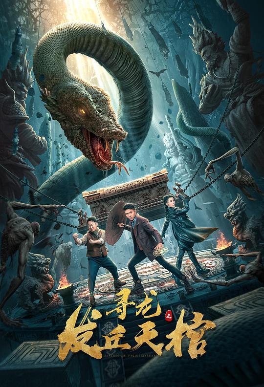 Xun Long Zhi Fa Qiu Tian Guan (寻龙之发丘天棺, 2021) :: Everything about ...